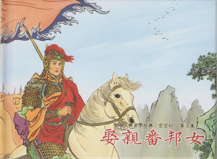 《《空空幻 ▪ 娶亲番邦女》03 悟岗主人 中国古善文化出版社》连环画第1页