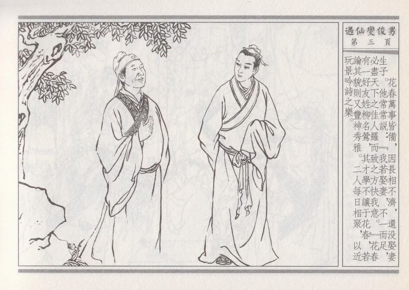 《《空空幻 ▪ 遇仙变俊男》01 悟岗主人 中国古善文化出版社》连环画第6页