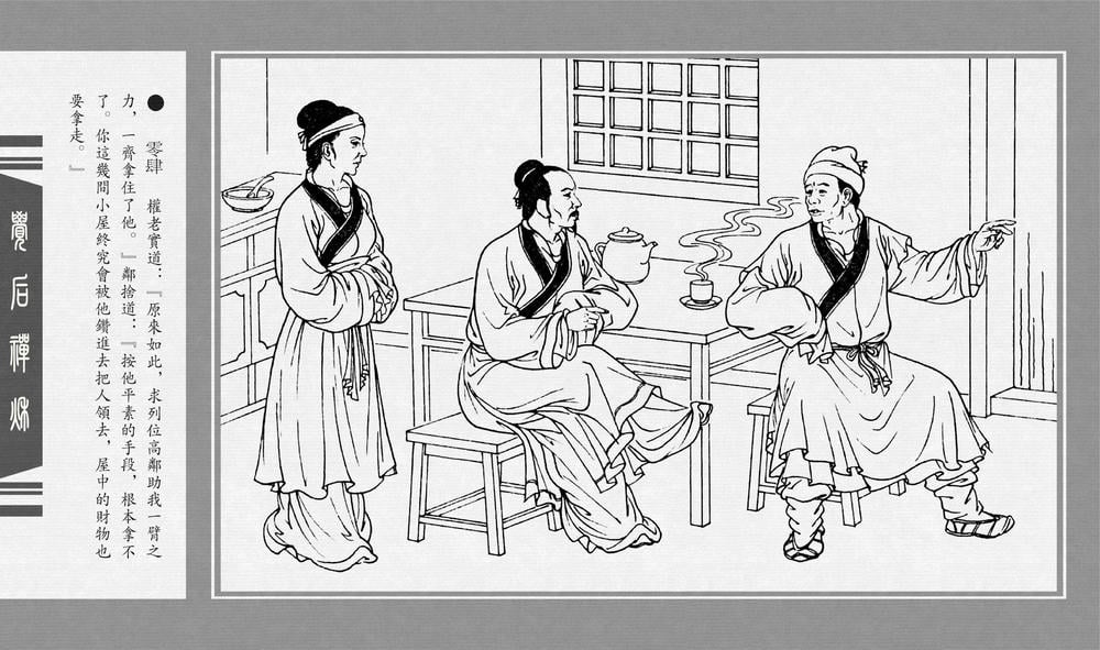 《《觉后禅 ▪ 秋》中国古善文化出版社》连环画第6页