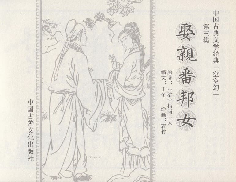 《《空空幻 ▪ 娶亲番邦女》03 悟岗主人 中国古善文化出版社》连环画第2页