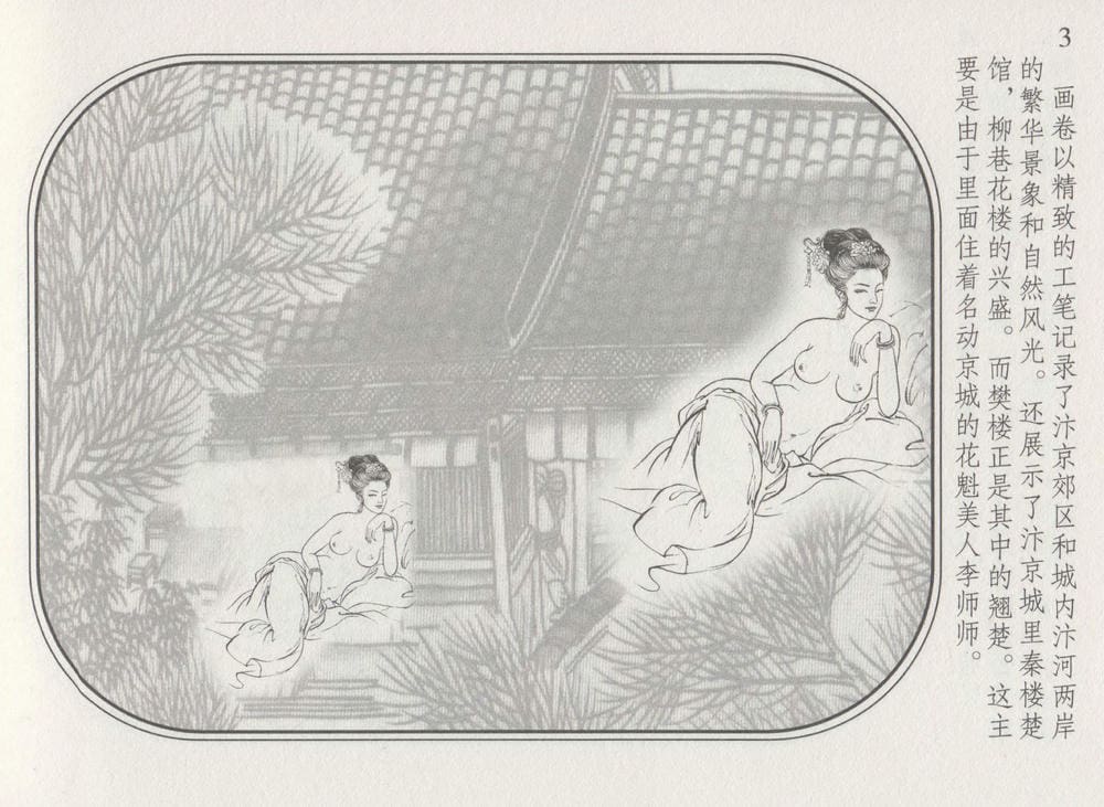 《《史上名妓 ▪ 帝王专宠》李师师 中国文苑出版社》连环画第5页