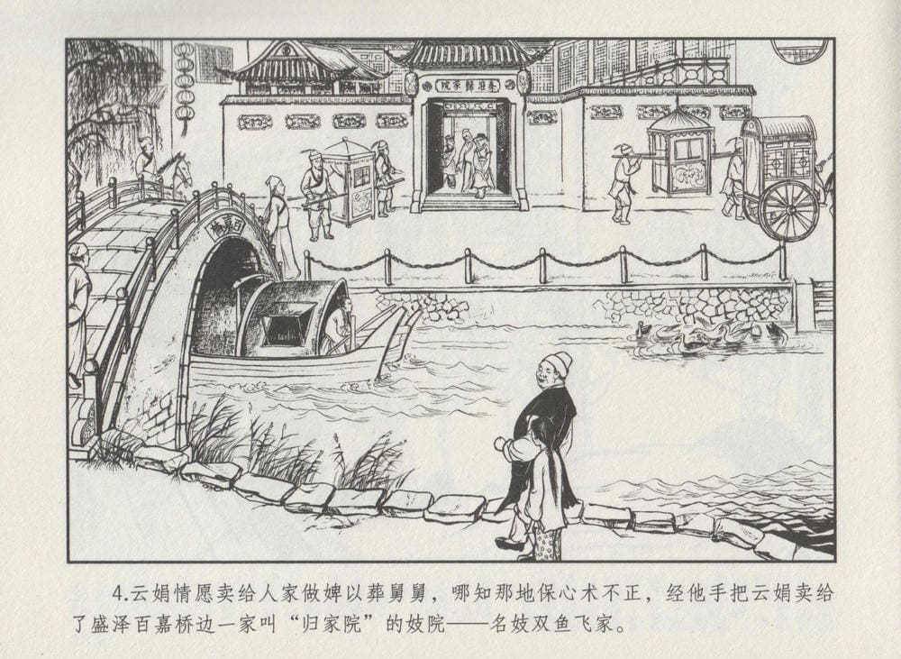 《《史上名妓 ▪ 秦淮翘楚》柳如是 中国文苑出版社》连环画第6页