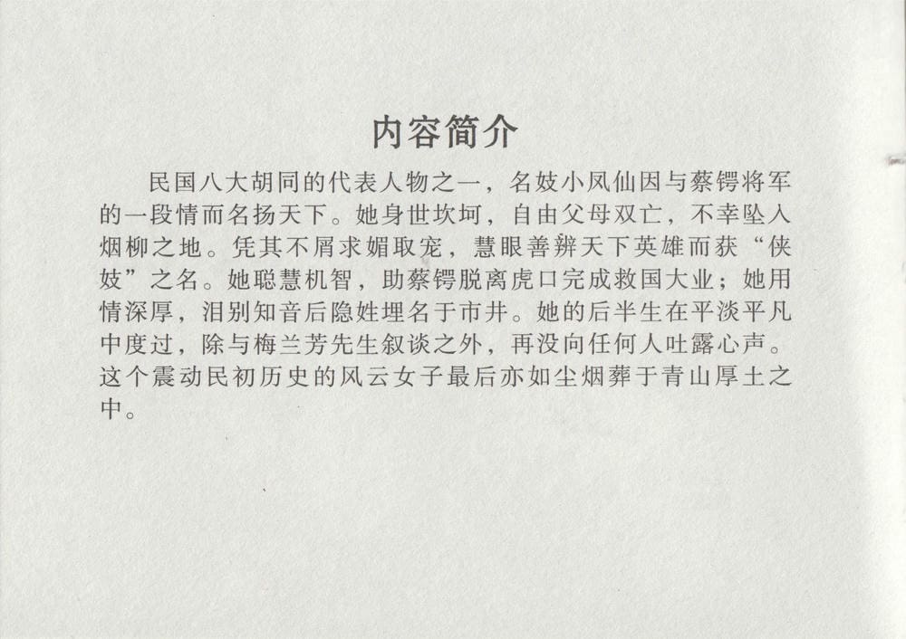 《《史上名妓 ▪ 风尘侠女》小凤仙 中国文苑出版社》连环画第4页