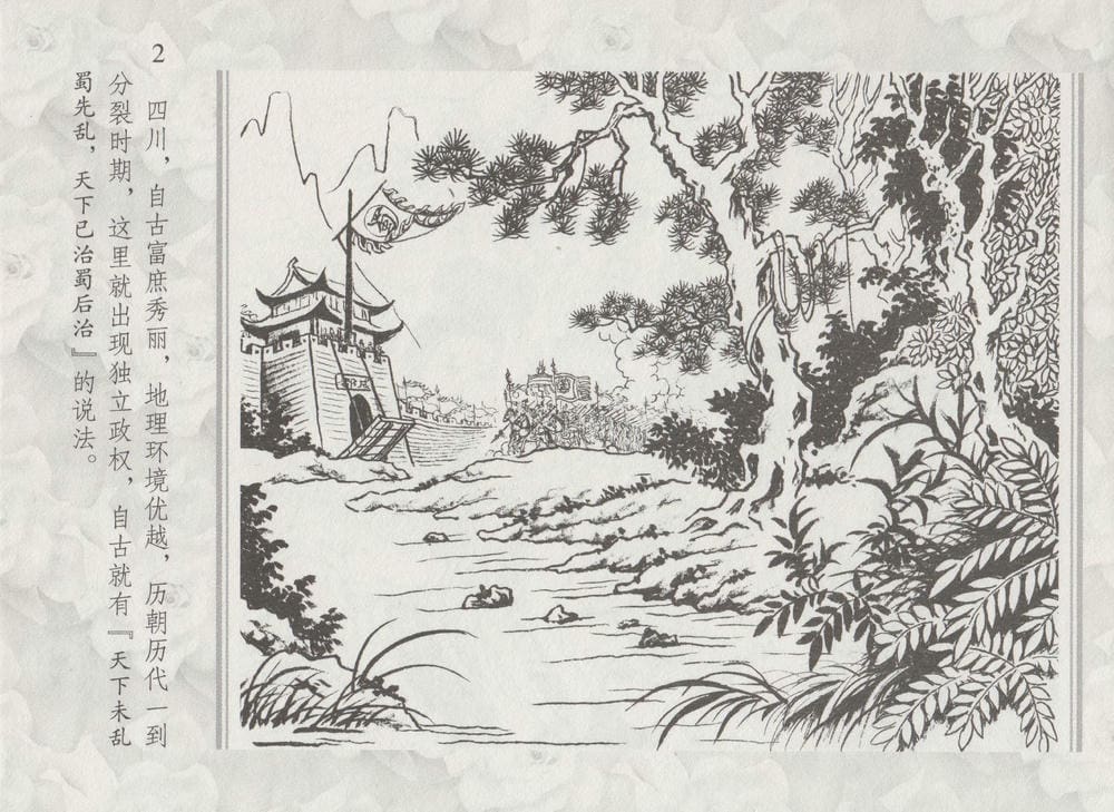 《《史上名妓 ▪ 两代皇妃》花蕊夫人 中国文苑出版社》连环画第7页