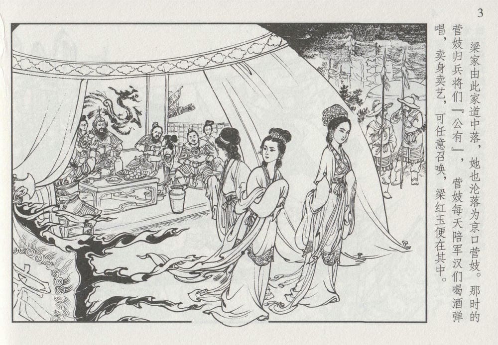 《《史上名妓 ▪ 巾帼传奇》梁红玉 中国文苑出版社》连环画第6页