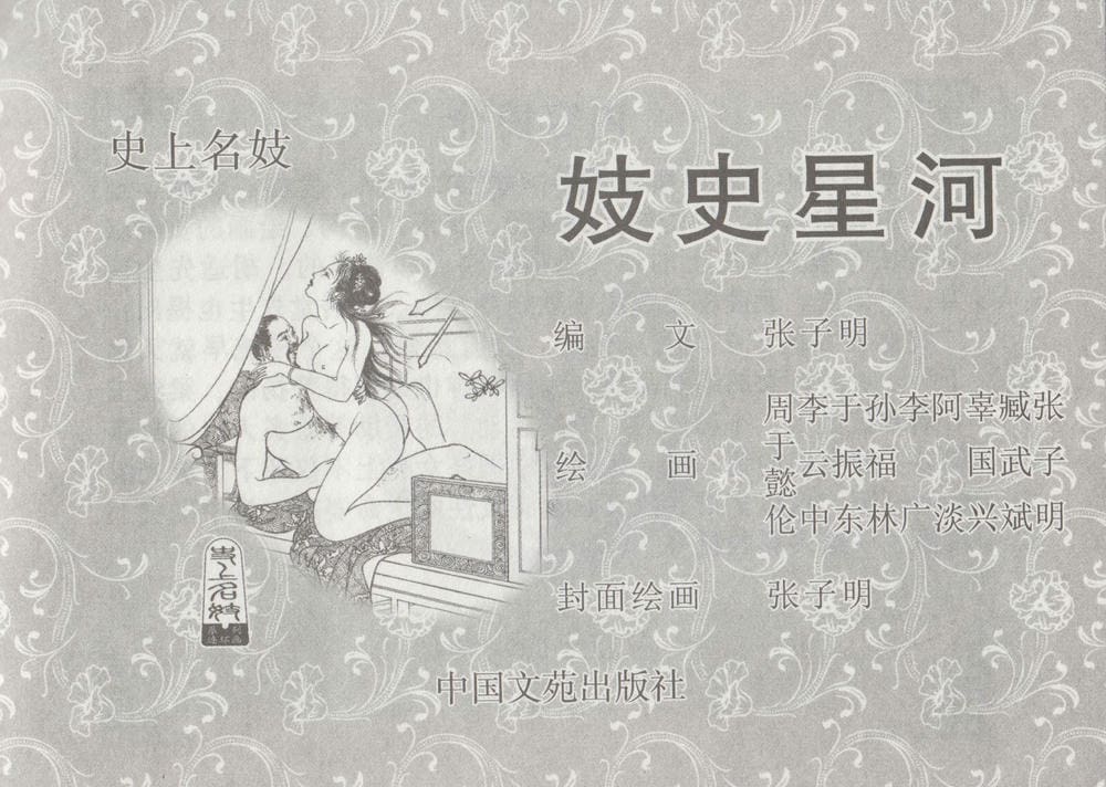 《《史上名妓 ▪ 妓史星河》中国文苑出版社》连环画第3页