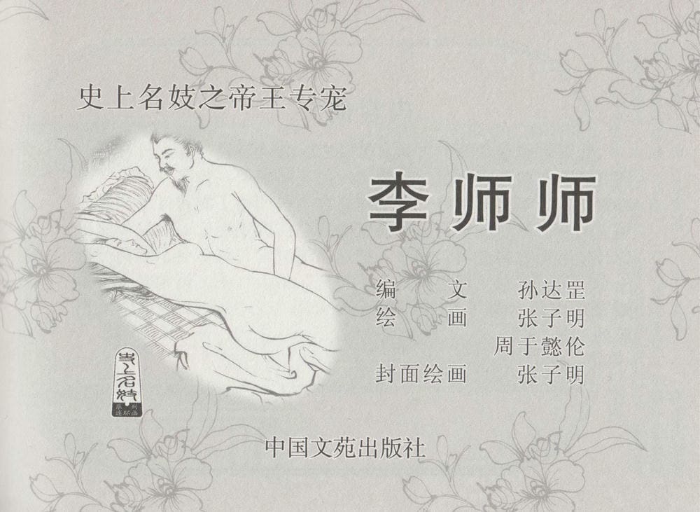 《《史上名妓 ▪ 帝王专宠》李师师 中国文苑出版社》连环画第1页