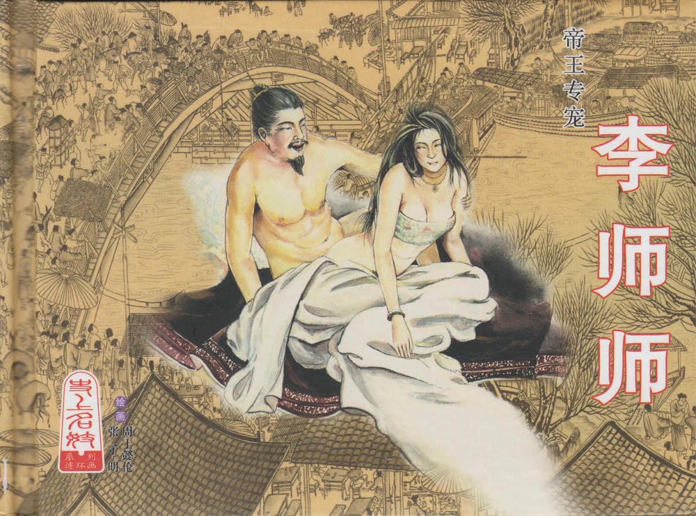 《史上名妓 ▪ 帝王专宠》李师师 中国文苑出版社