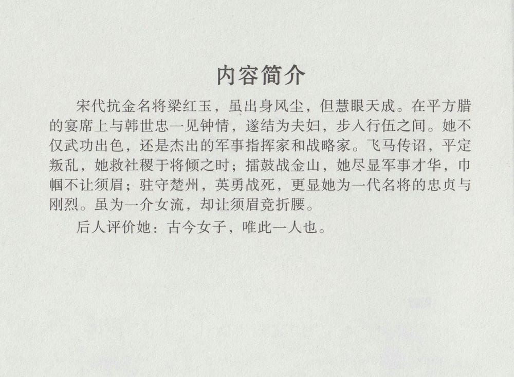 《《史上名妓 ▪ 巾帼传奇》梁红玉 中国文苑出版社》连环画第3页