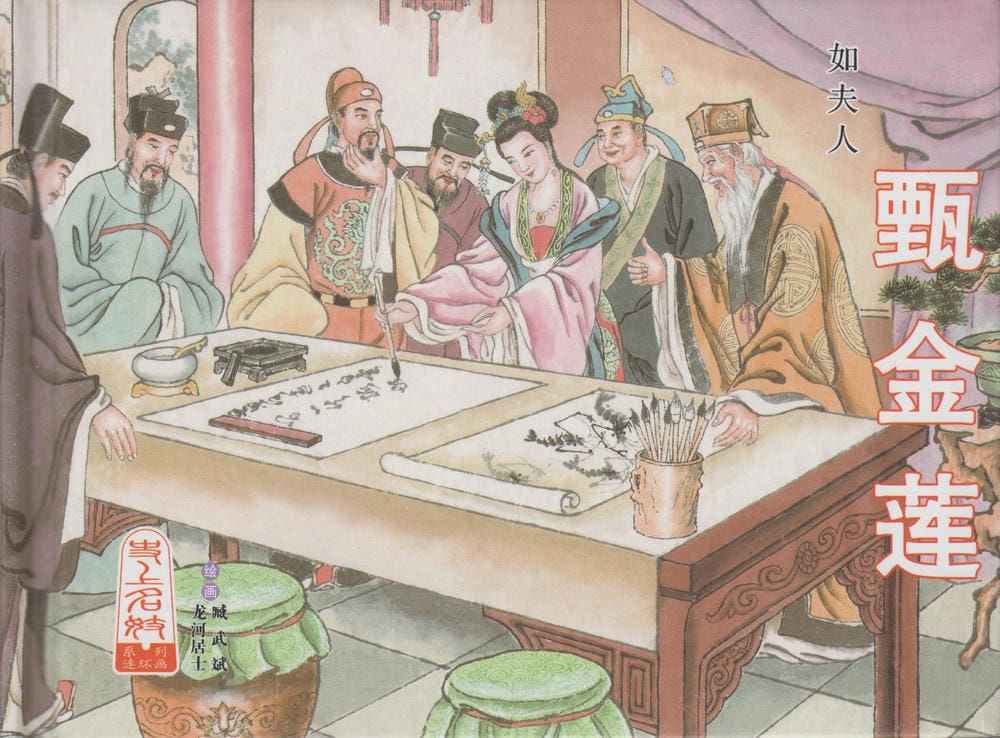 《史上名妓 ▪ 如夫人》 甄金莲 中国文苑出版社