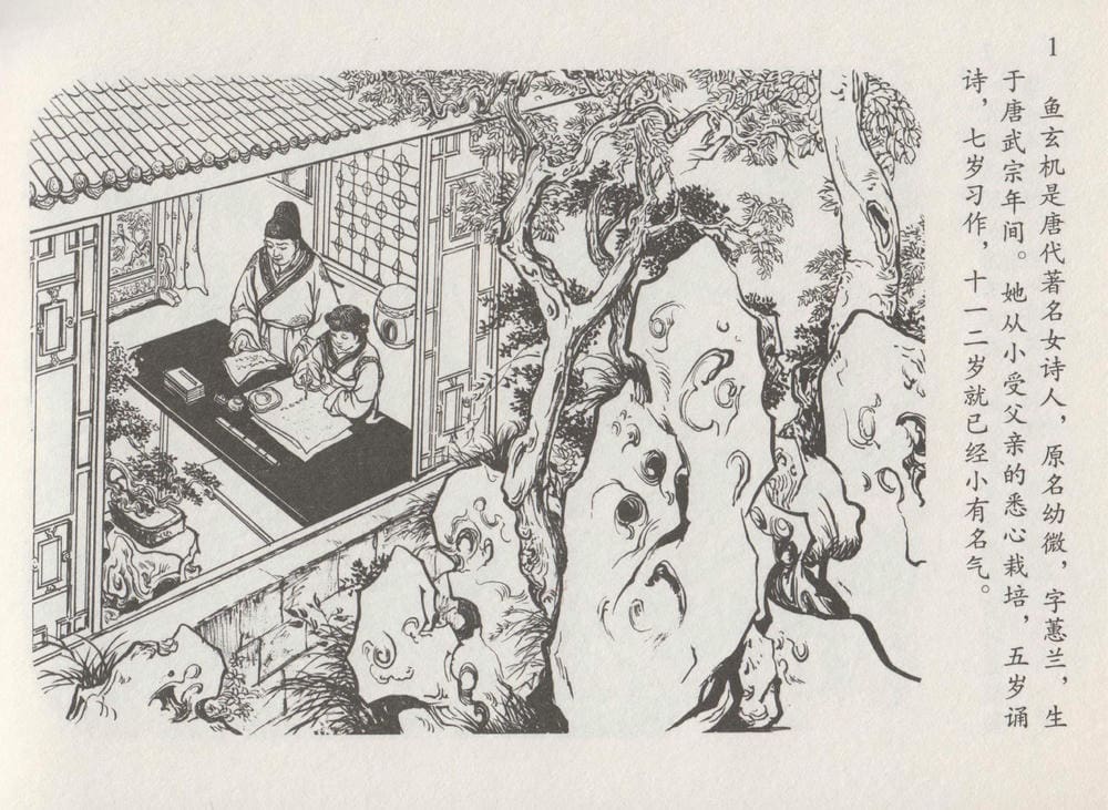 《《史上名妓 ▪ 道姑诗人》鱼玄机 中国文苑出版社》连环画第3页