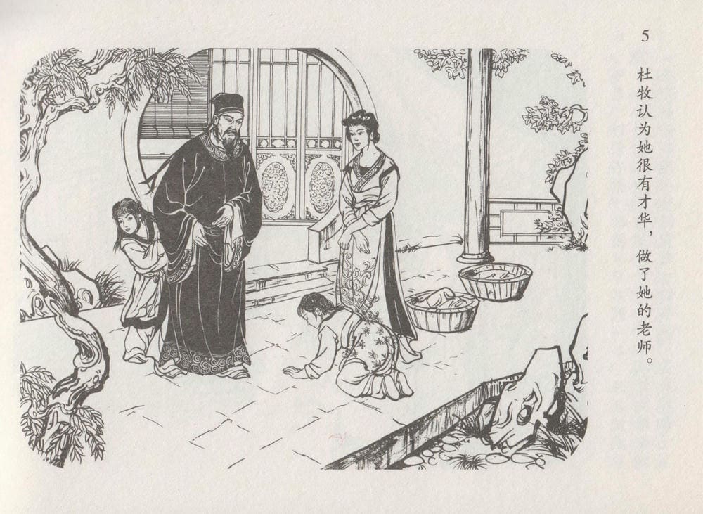 《《史上名妓 ▪ 道姑诗人》鱼玄机 中国文苑出版社》连环画第7页