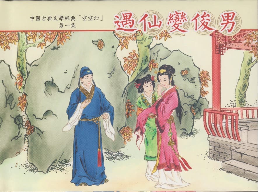 《空空幻 ▪ 遇仙变俊男》01 悟岗主人 中国古善文化出版社