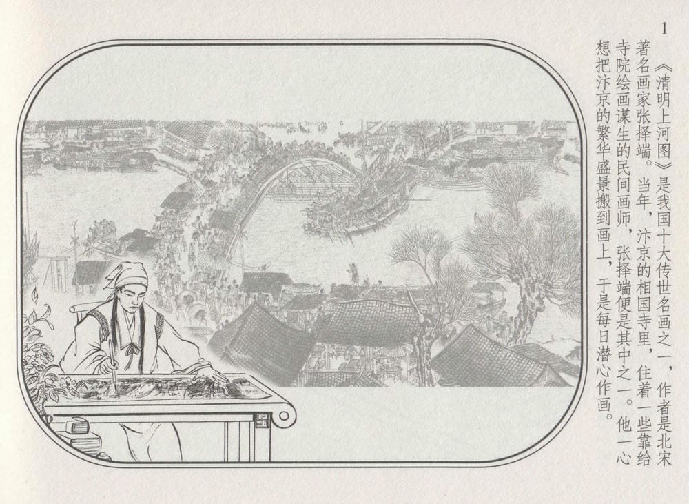 《《史上名妓 ▪ 帝王专宠》李师师 中国文苑出版社》连环画第3页