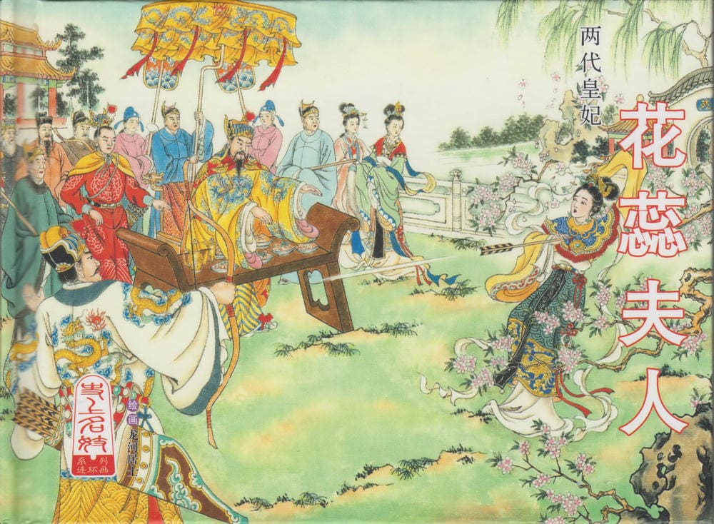 《史上名妓 ▪ 两代皇妃》花蕊夫人 中国文苑出版社