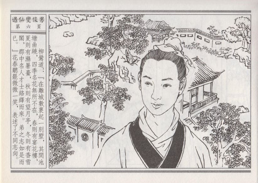 《《空空幻 ▪ 遇仙变俊男》01 悟岗主人 中国古善文化出版社》连环画第9页