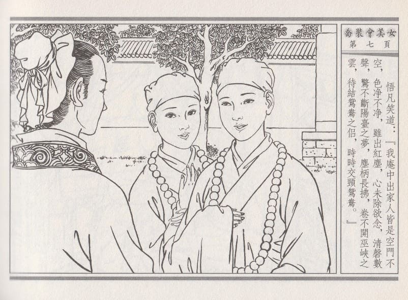 《《空空幻 ▪ 乔装会美女》02 悟岗主人 中国古善文化出版社》连环画第10页