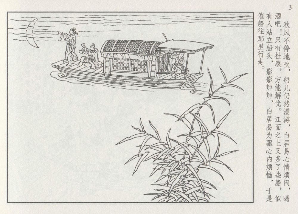 《《史上名妓 ▪ 琵琶女》花秀红 中国文苑出版社》连环画第6页