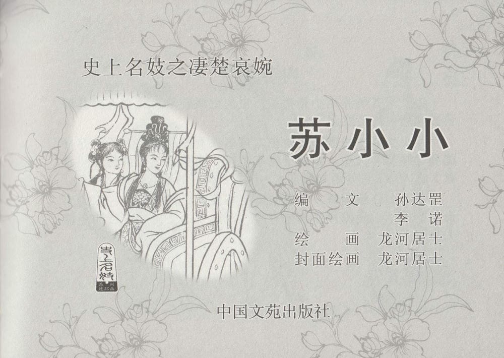 《《史上名妓 ▪ 凄楚哀婉》苏小小 中国文苑出版社》连环画第2页