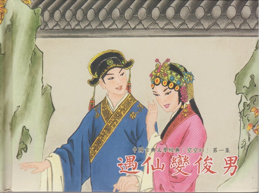 《《空空幻 ▪ 遇仙变俊男》01 悟岗主人 中国古善文化出版社》连环画第1页