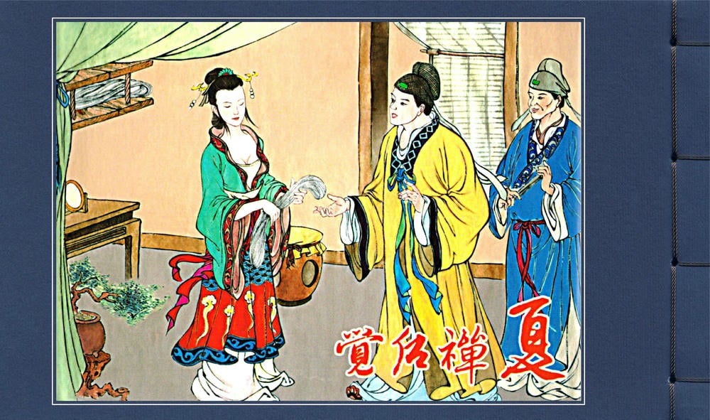 《觉后禅 ▪ 夏》中国古善文化出版社