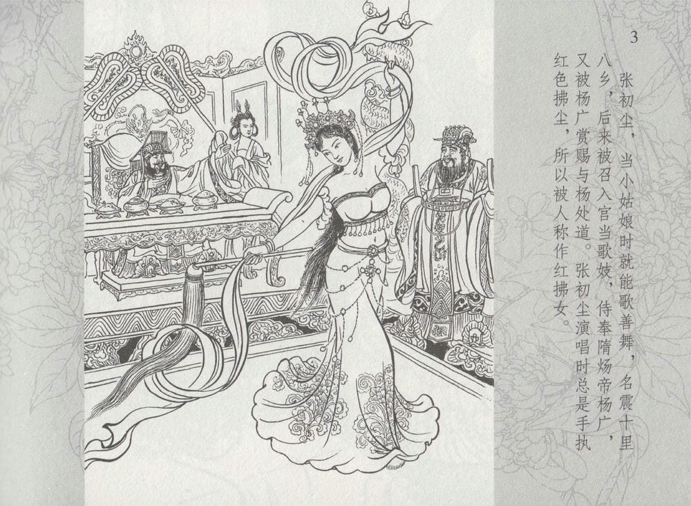 《《史上名妓 ▪ 红拂侠女》张初尘 中国文苑出版社》连环画第8页