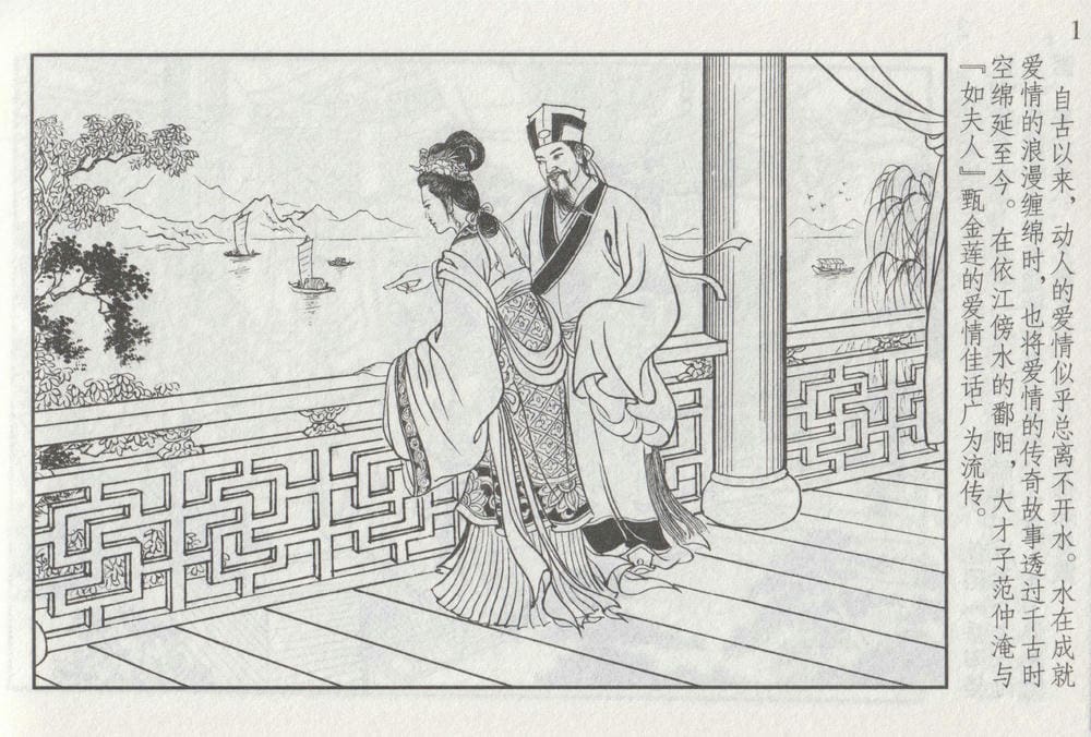 《《史上名妓 ▪ 如夫人》 甄金莲 中国文苑出版社》连环画第6页