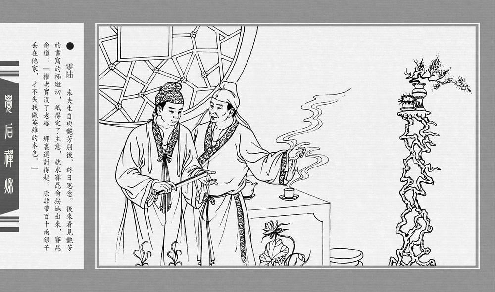 《《觉后禅 ▪ 秋》中国古善文化出版社》连环画第8页