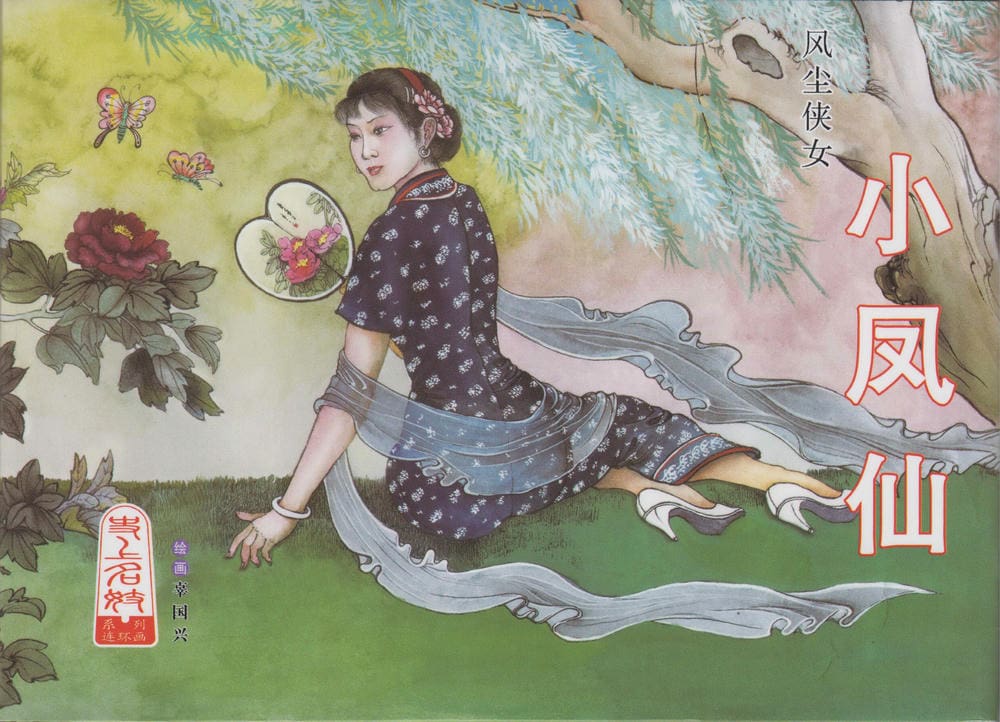 《史上名妓 ▪ 风尘侠女》小凤仙 中国文苑出版社