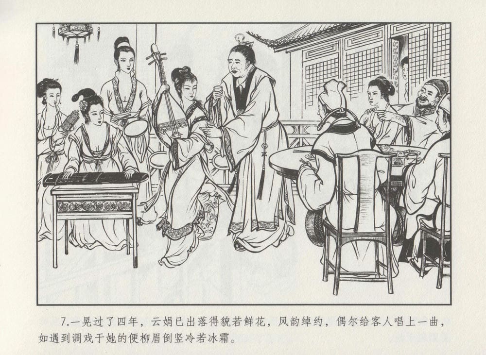 《《史上名妓 ▪ 秦淮翘楚》柳如是 中国文苑出版社》连环画第9页