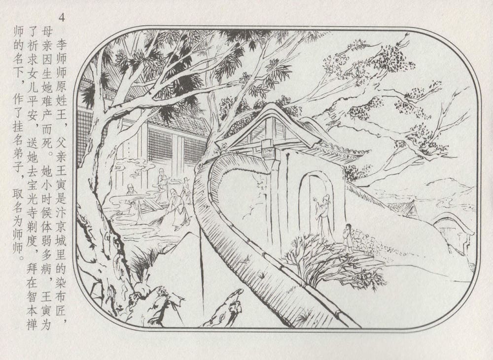 《《史上名妓 ▪ 帝王专宠》李师师 中国文苑出版社》连环画第6页