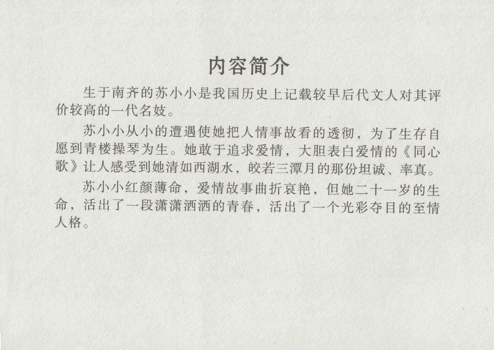 《《史上名妓 ▪ 凄楚哀婉》苏小小 中国文苑出版社》连环画第3页