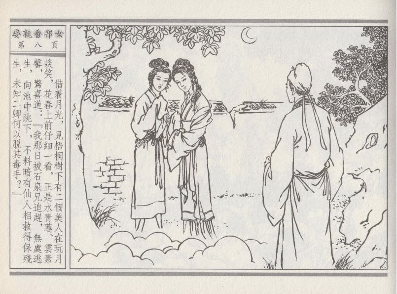 《《空空幻 ▪ 娶亲番邦女》03 悟岗主人 中国古善文化出版社》连环画第11页