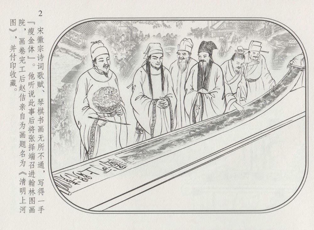 《《史上名妓 ▪ 帝王专宠》李师师 中国文苑出版社》连环画第4页