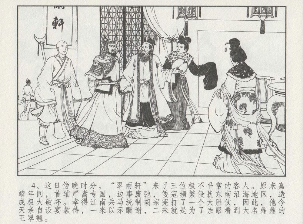 《《史上名妓 ▪ 胭脂传奇》王翠翘 中国文苑出版社》连环画第7页