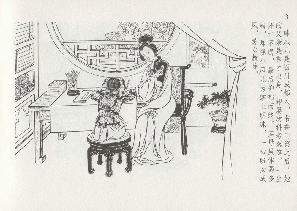 《《史上名妓 ▪ 红叶传情》韩凤儿 中国文苑出版社》连环画第9页