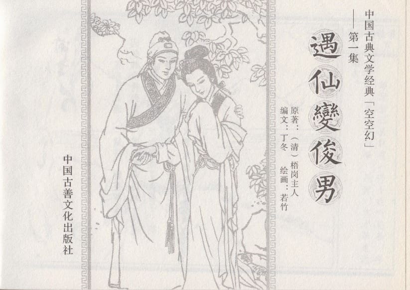 《《空空幻 ▪ 遇仙变俊男》01 悟岗主人 中国古善文化出版社》连环画第2页