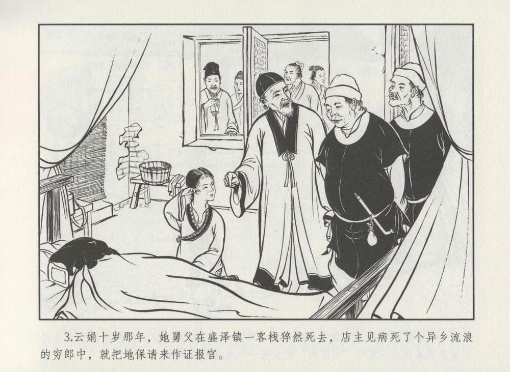 《《史上名妓 ▪ 秦淮翘楚》柳如是 中国文苑出版社》连环画第5页