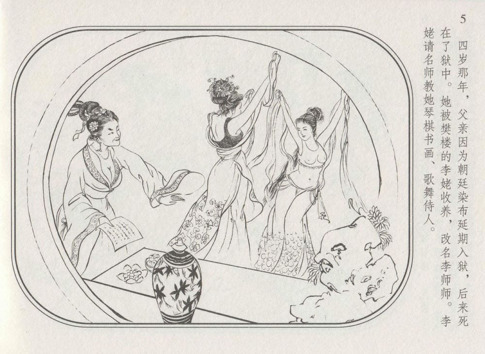 《《史上名妓 ▪ 帝王专宠》李师师 中国文苑出版社》连环画第7页