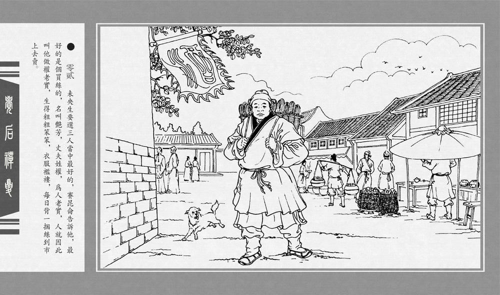 《《觉后禅 ▪ 夏》中国古善文化出版社》连环画第4页