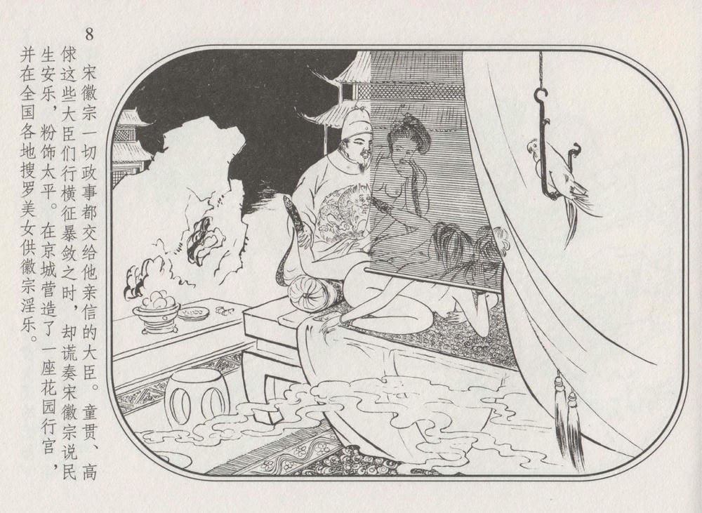 《《史上名妓 ▪ 帝王专宠》李师师 中国文苑出版社》连环画第10页