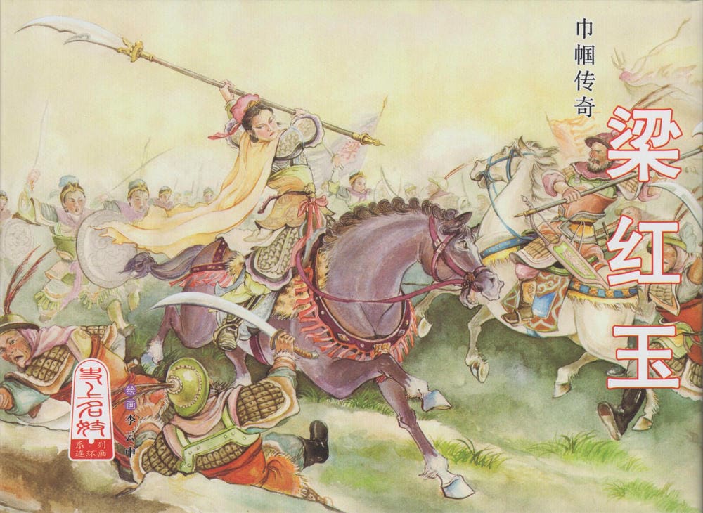 《史上名妓 ▪ 巾帼传奇》梁红玉 中国文苑出版社