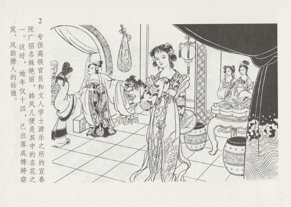 《《史上名妓 ▪ 红叶传情》韩凤儿 中国文苑出版社》连环画第8页