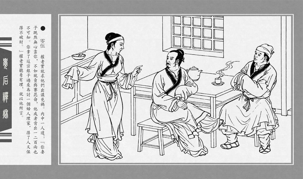 《《觉后禅 ▪ 秋》中国古善文化出版社》连环画第7页