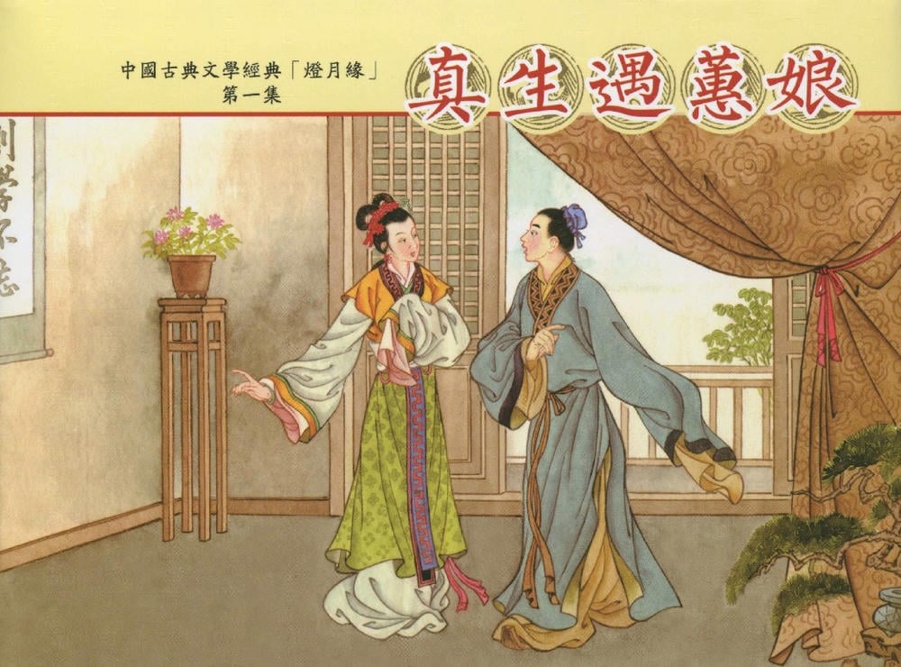 《灯月缘 ▪ 真生遇惠娘》烟水散人 中国古善文化出版社