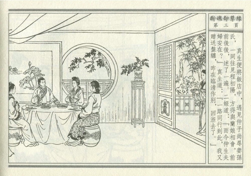 《《灯月缘 ▪ 断魂却孽缘》烟水散人 中国古善文化出版社》连环画第6页