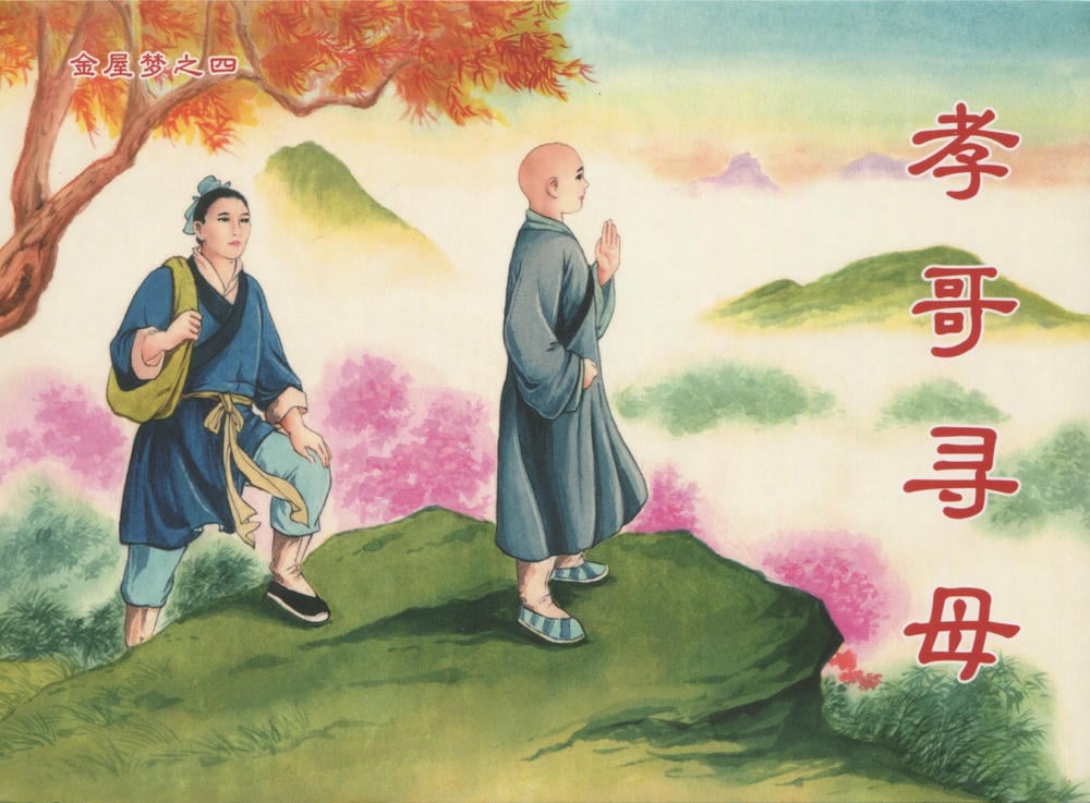 《金瓶梅后传 ▪ 孝哥寻母》04 梦笔生 中国文苑出版社