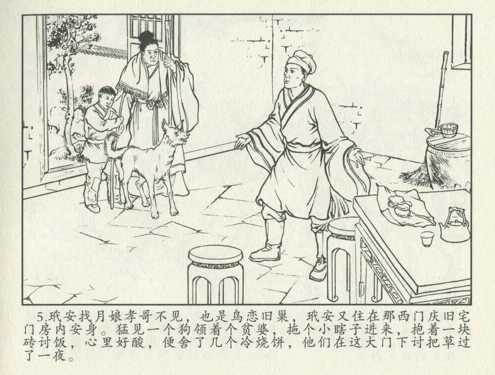 《《金瓶梅后传 ▪ 师师嫁银瓶》03 梦笔生 中国文苑出版社》连环画第7页