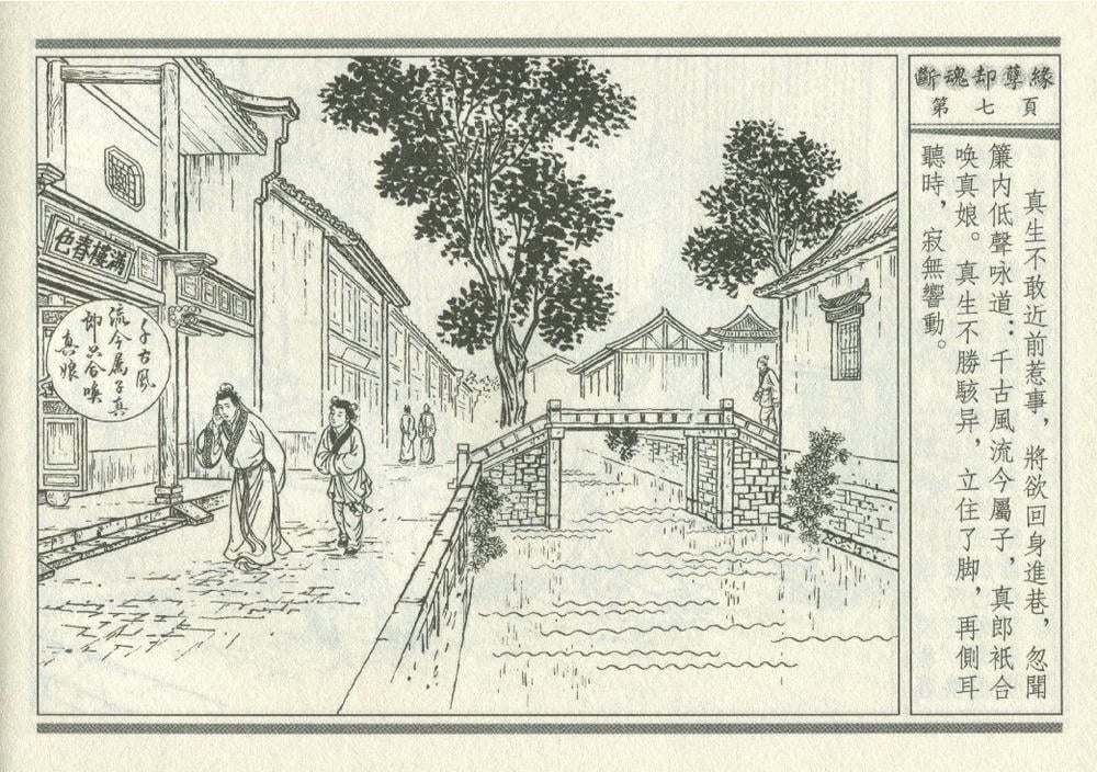 《《灯月缘 ▪ 断魂却孽缘》烟水散人 中国古善文化出版社》连环画第10页