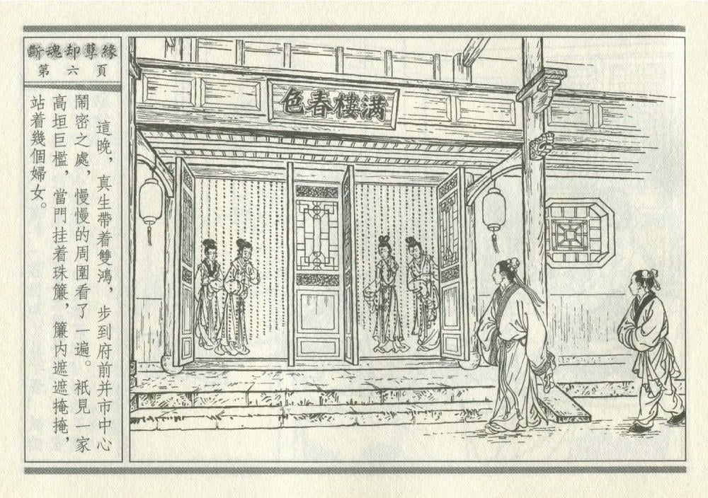 《《灯月缘 ▪ 断魂却孽缘》烟水散人 中国古善文化出版社》连环画第9页